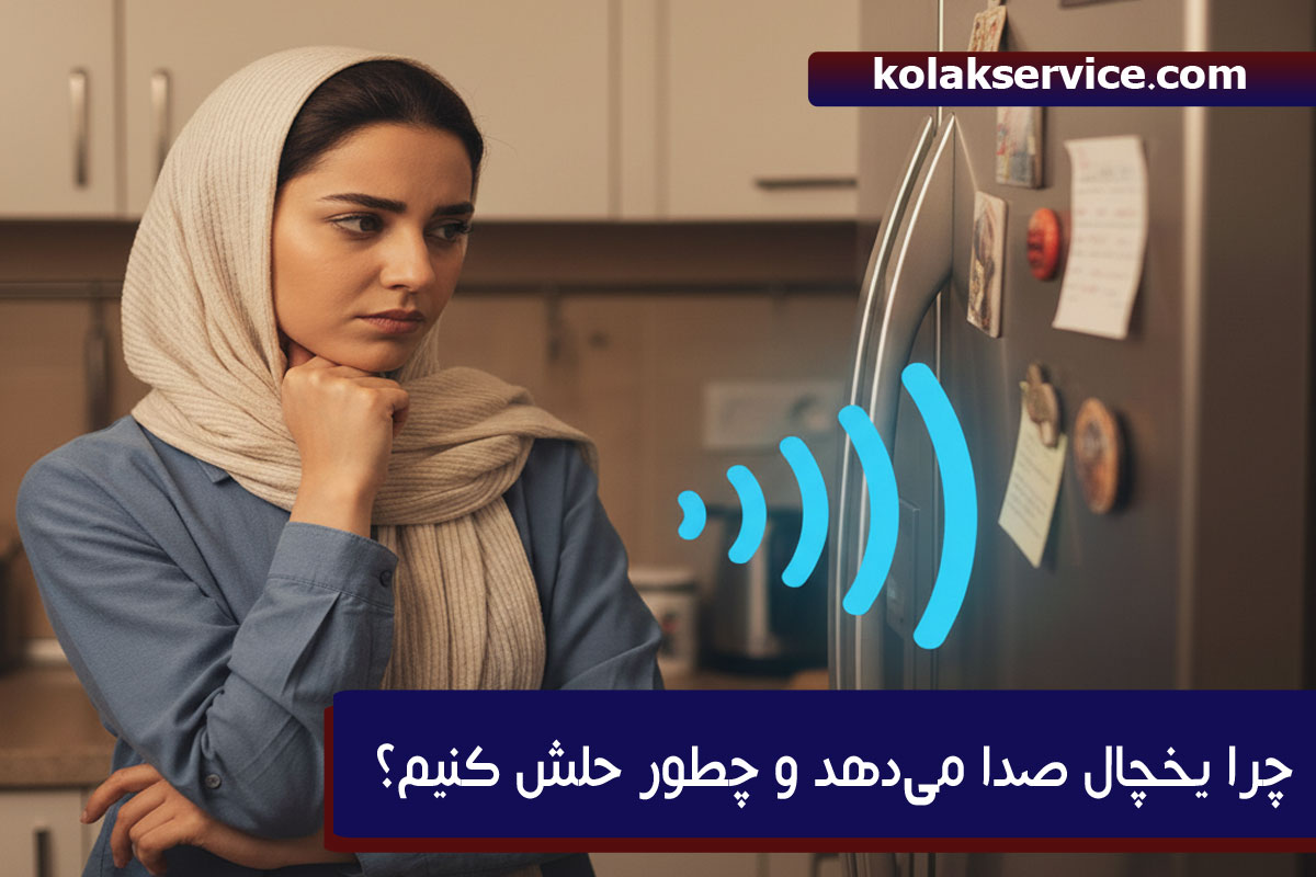 چرا یخچال صدا می‌دهد و چطور حلش کنیم؟