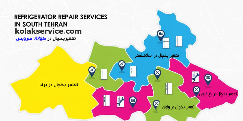 مناطق تحت پوشش تعمیریحچال در کولاک سرویس