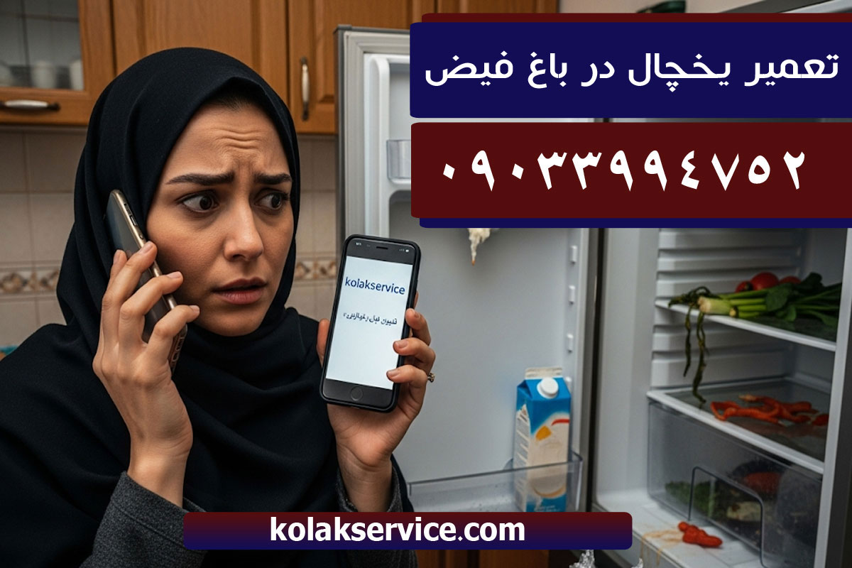تعمیریخچال در باغ فبض اسلامشهر