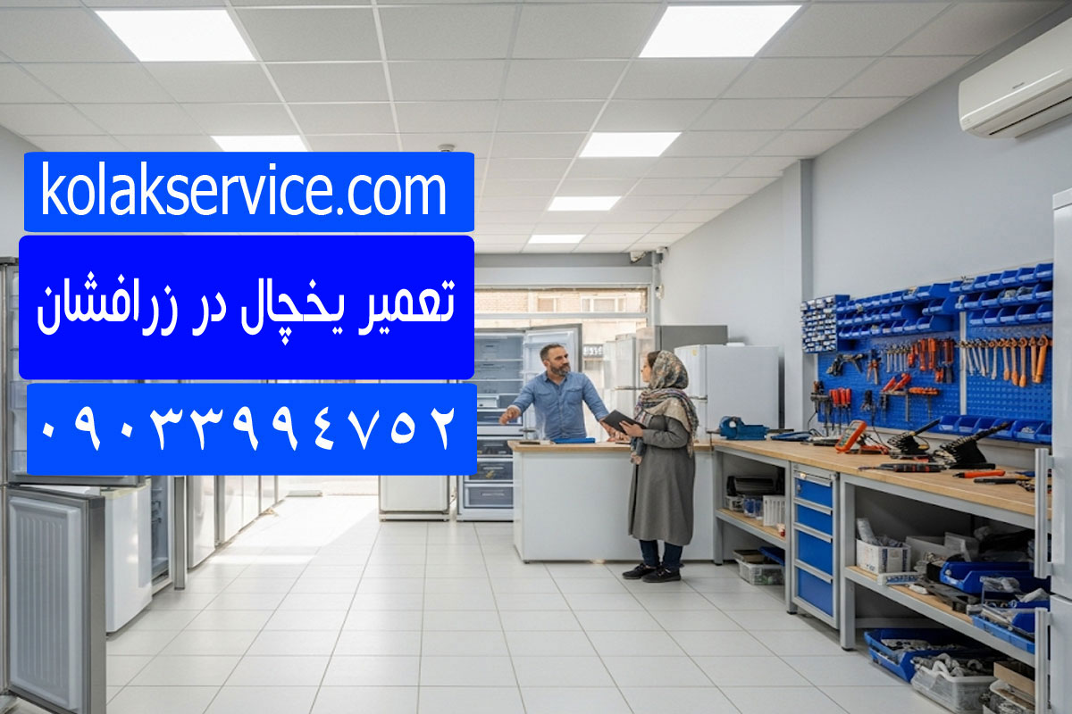 تعمیریخچال در زرافشان