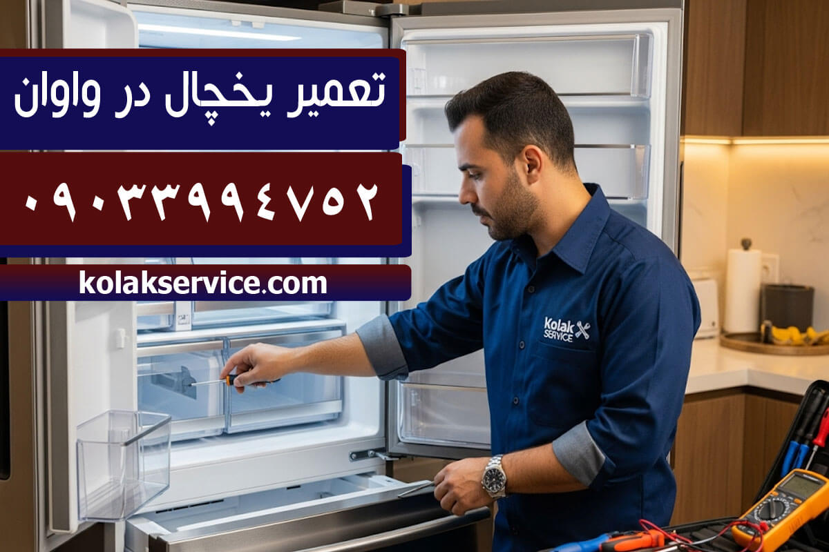 اعزام سریع تکنسین یخچال در واوان