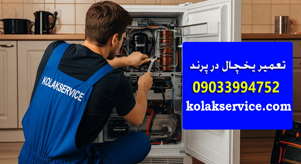 تعمیرات مجاز یخچال در پرند