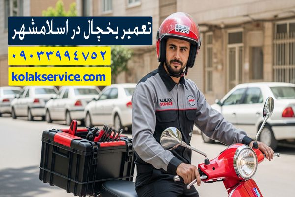 تعمیرکار یحچال مجاز در اسلامشهر