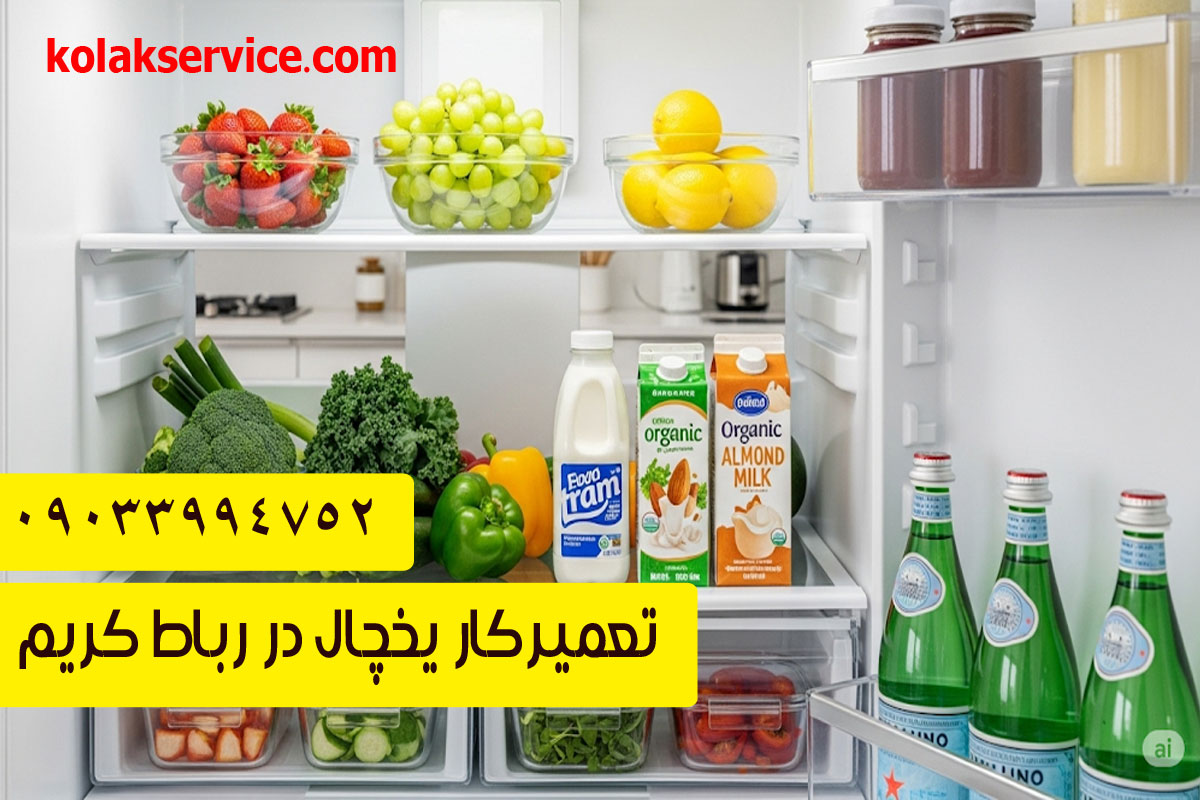 تعمیریخچال در رباط کریم