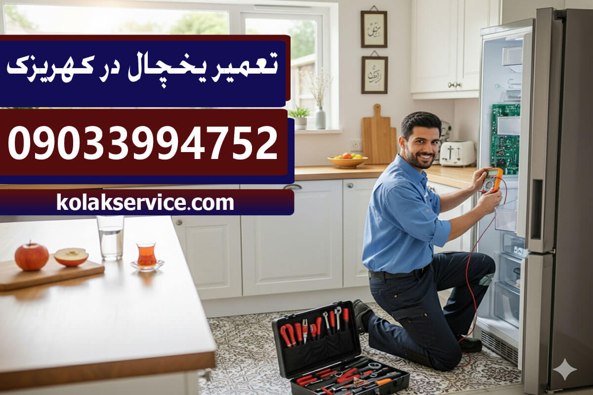تعمیریخچال در کهریزک