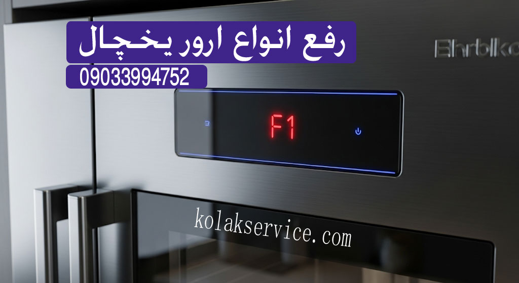 رفع انواع ارور های یخچال در رباط کریم