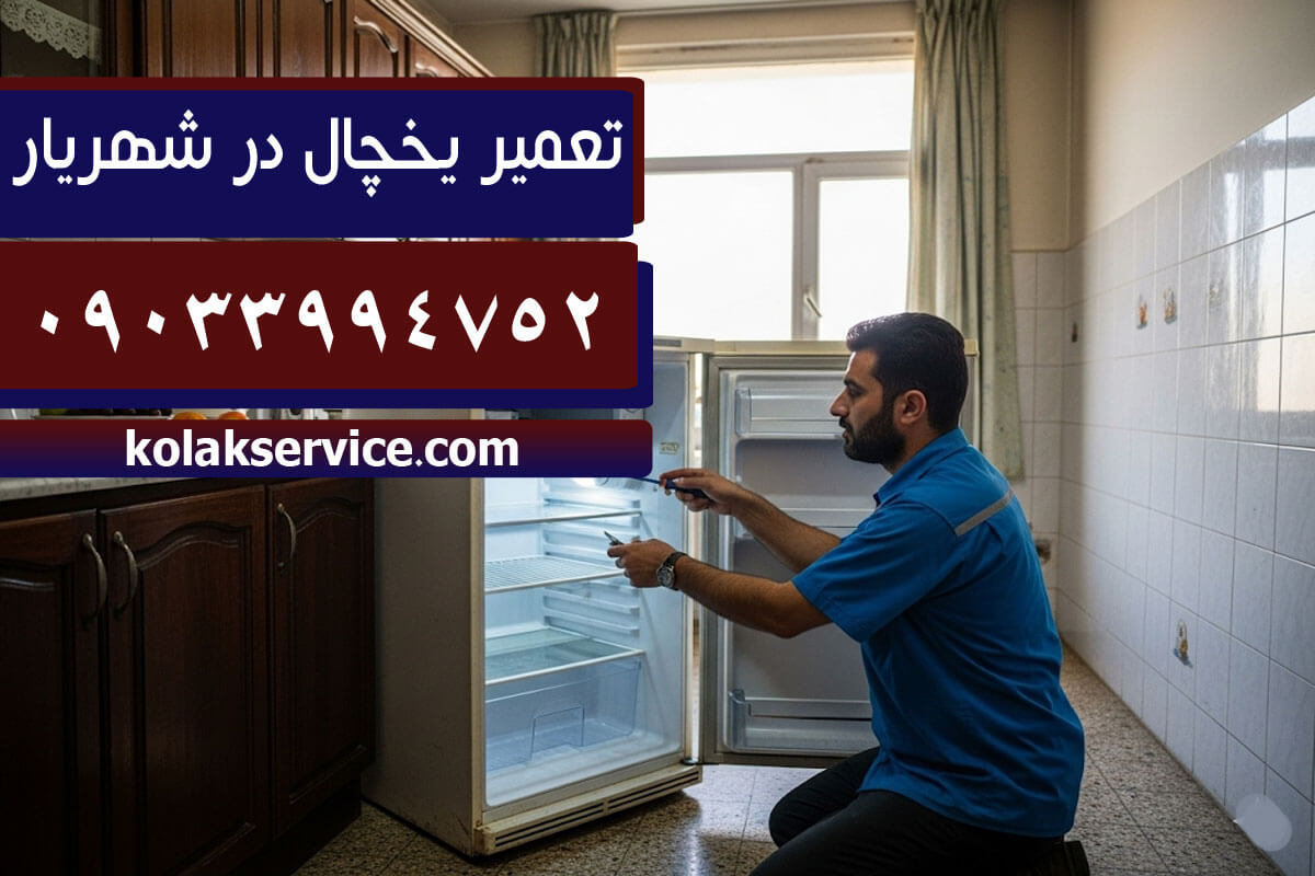 تعمیزات تخصصی یخچال در شهریار