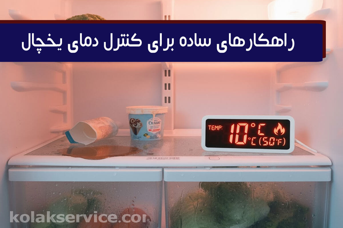راهکارهای خانگی برای تنظیم کردن دمای یخچال