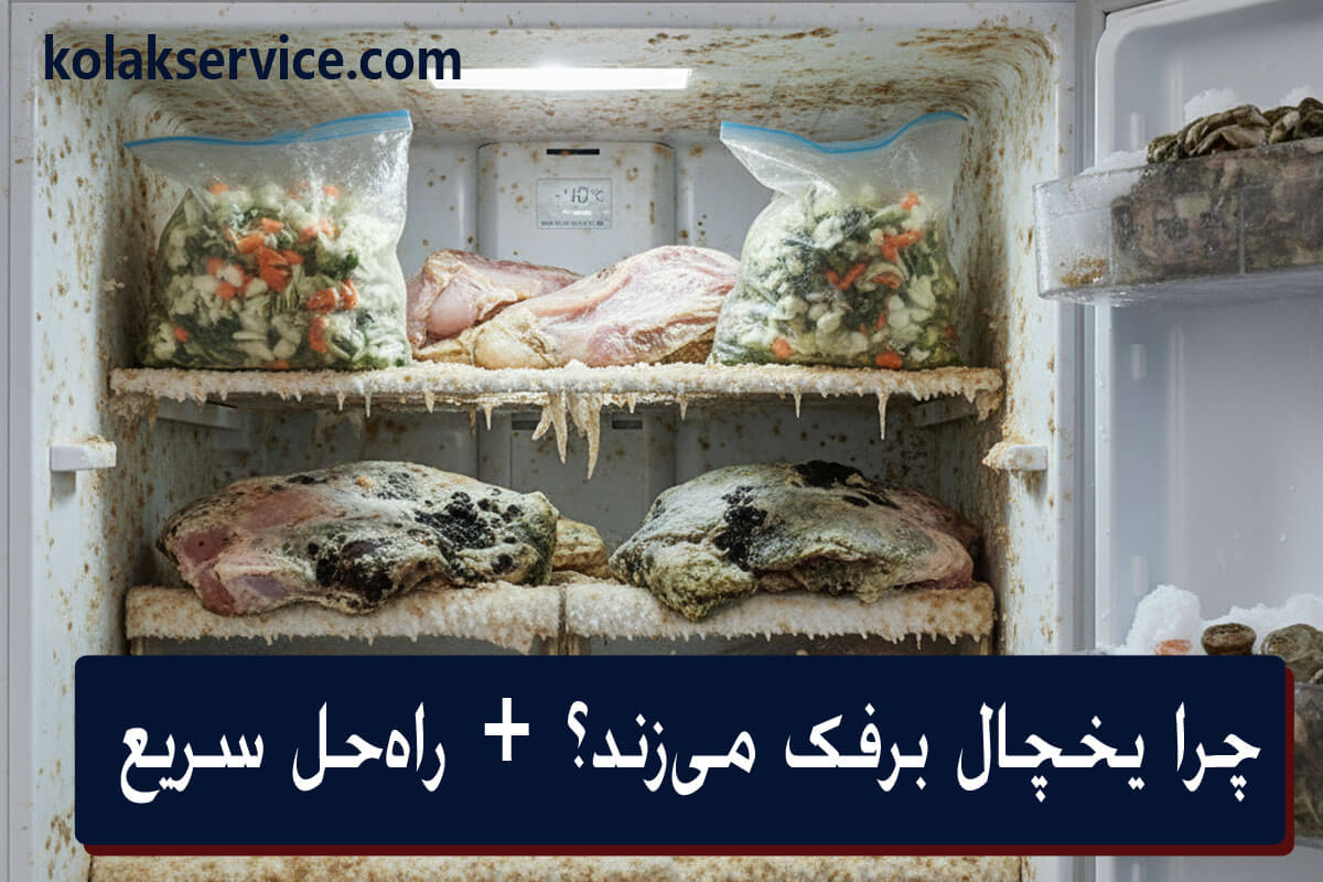 چرا یخچال برفک می‌زند و چطور سریع آن را برطرف کنیم؟