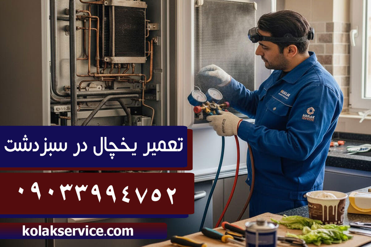 تعمیریخچال در شبزدشت اسلامشهر