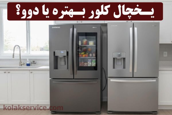 مقایسه کامل یخچال کلور و دوو