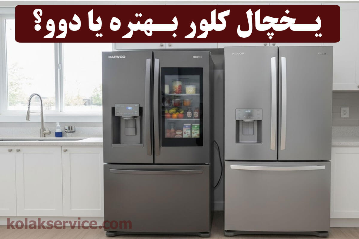 مقایسه کامل یخچال کلور و دوو