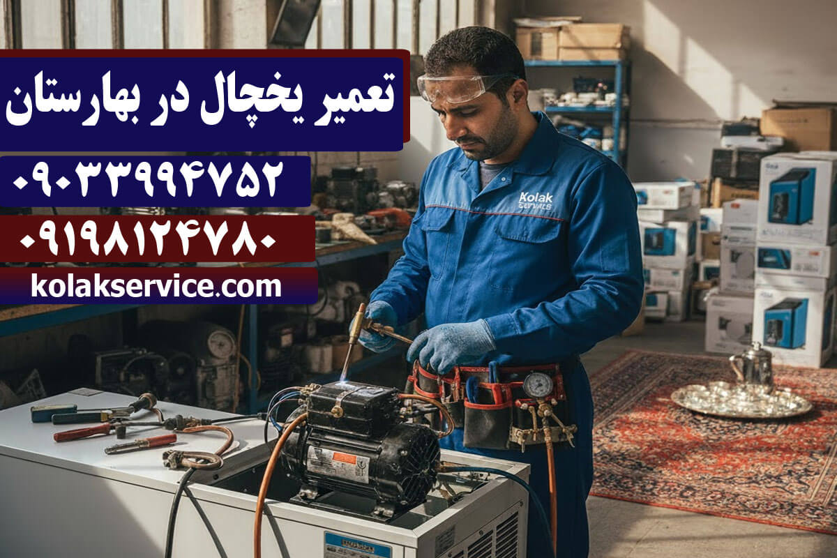 تعمیریخچال در بهارستان