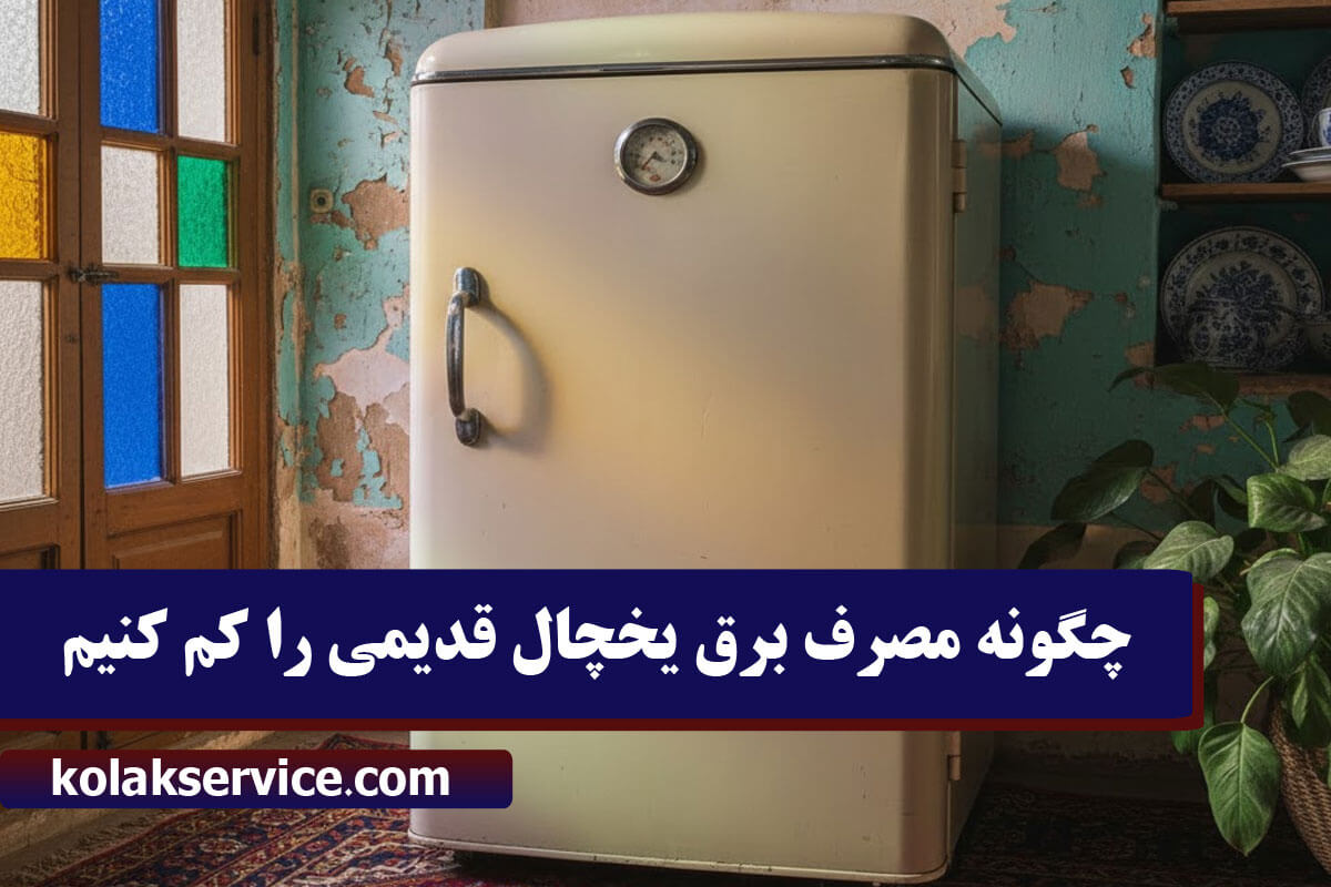 چگونه مصرف برق یخچال قدیمی را کم کنیم