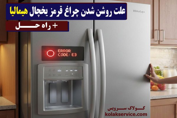 علت روشن شدن چراغ قرمز یخچال هیمالیا و راه‌های رفع آن