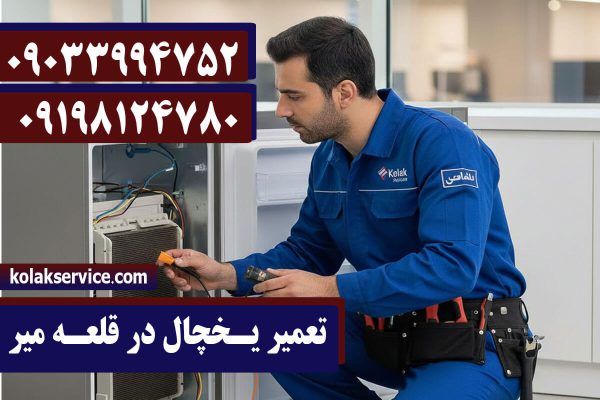 تعمیریخچال در کولاک سرویس قلعه میر