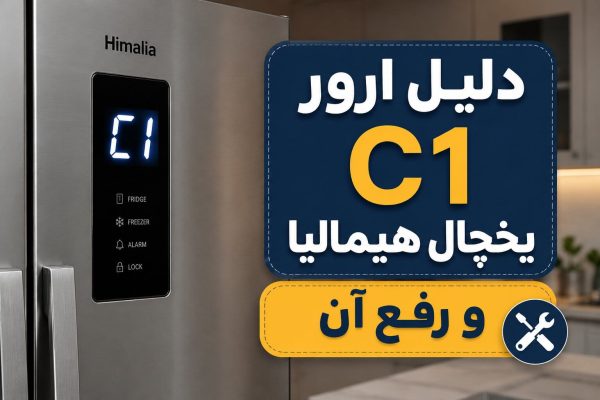 ارور سی وان یخچال همیالیا و رفع آن