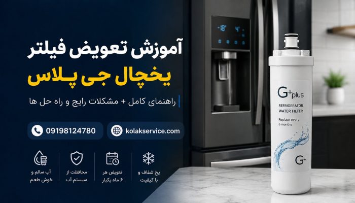 تعویض عوض کردن فیلتر یخچال جی پلاس